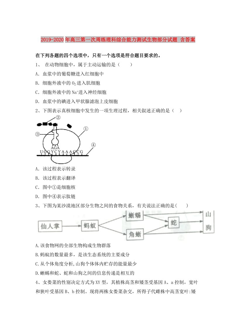 2019-2020年高三第一次周练理科综合能力测试生物部分试题 含答案.doc_第1页