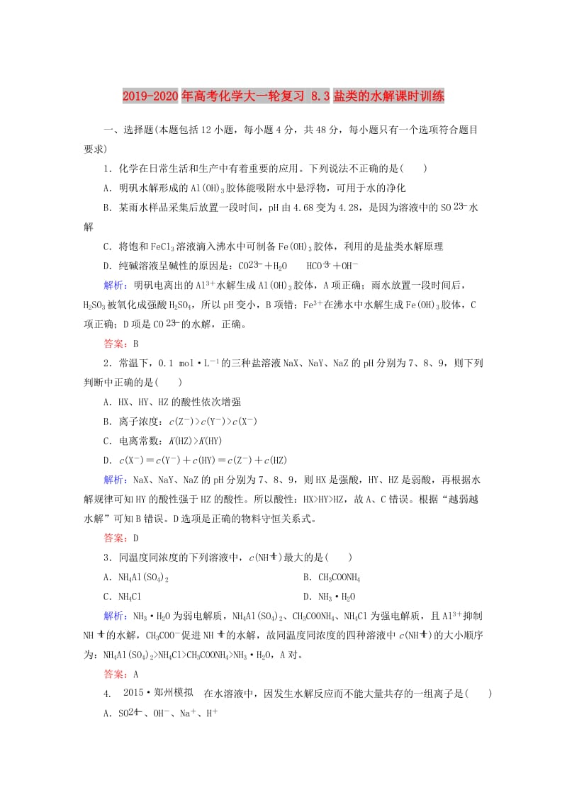 2019-2020年高考化学大一轮复习 8.3盐类的水解课时训练.doc_第1页