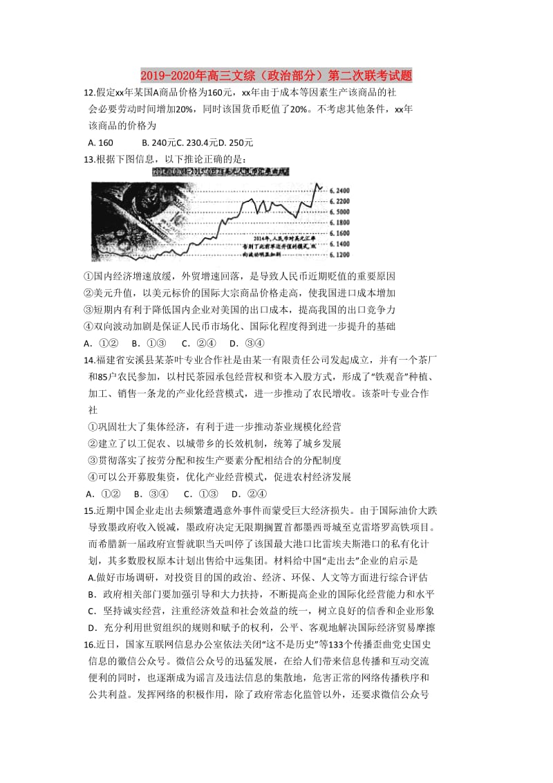 2019-2020年高三文综（政治部分）第二次联考试题.doc_第1页