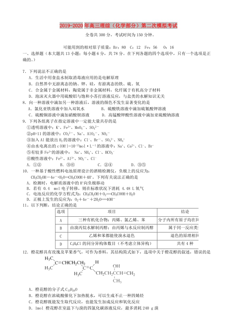 2019-2020年高三理综（化学部分）第二次模拟考试.doc_第1页