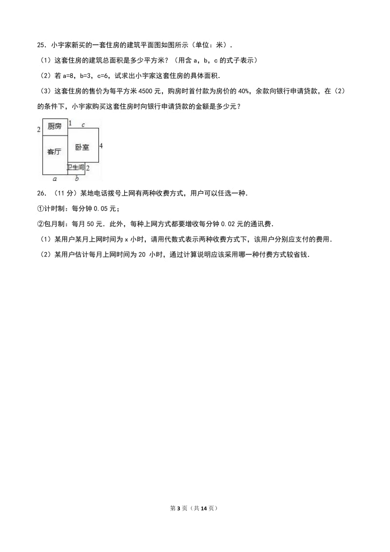 贵港市港南区2015-2016学年七年级上期中数学试卷含答案解析.doc_第3页