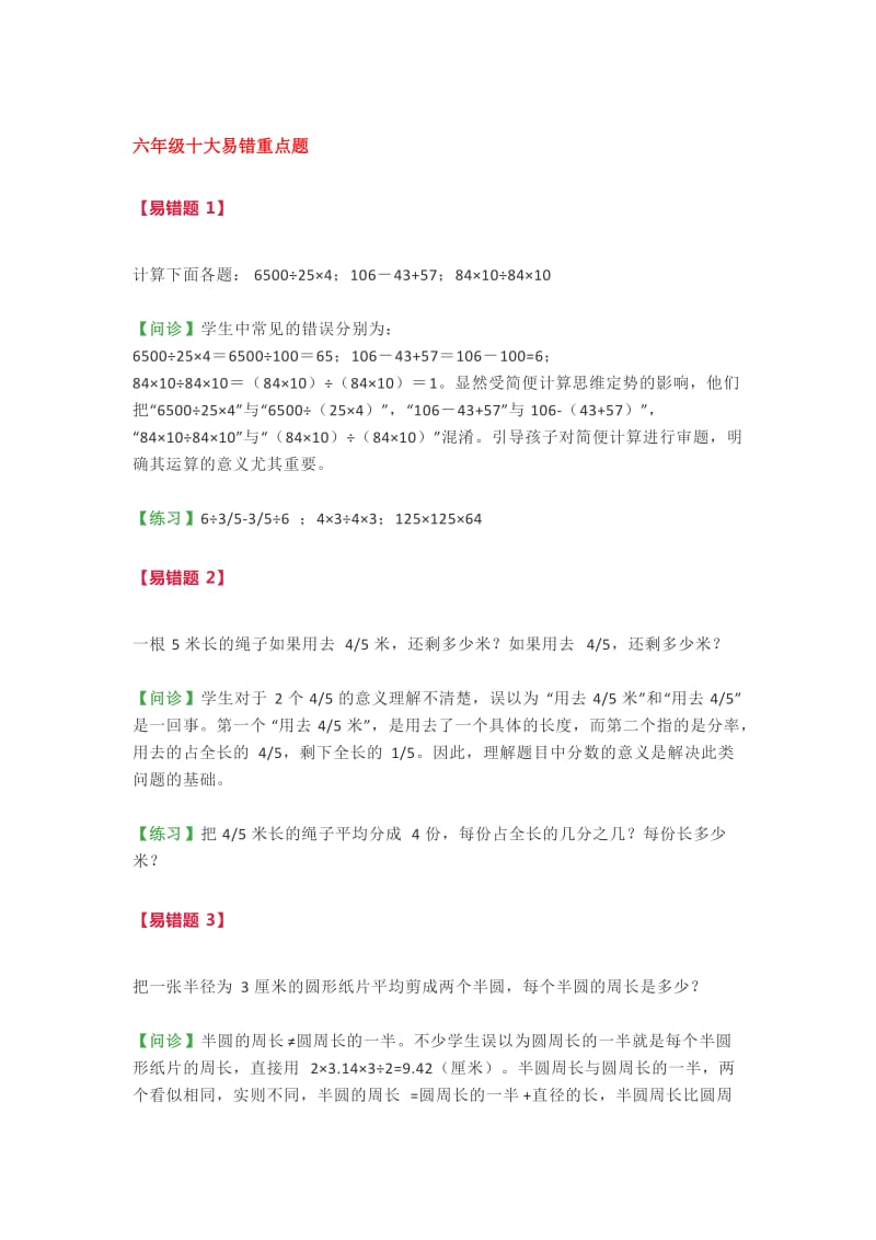 小学数学六年级易错重点题解题思路汇总(附答案).docx_第1页