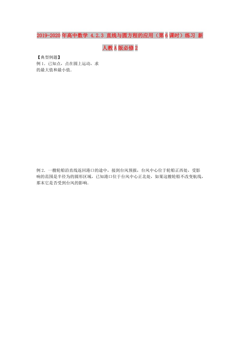 2019-2020年高中数学 4.2.3 直线与圆方程的应用（第6课时）练习 新人教A版必修2.doc_第1页