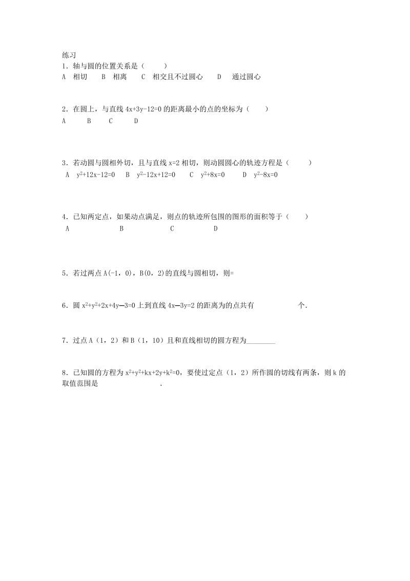 2019-2020年高中数学 4.2.3 直线与圆方程的应用（第6课时）练习 新人教A版必修2.doc_第2页