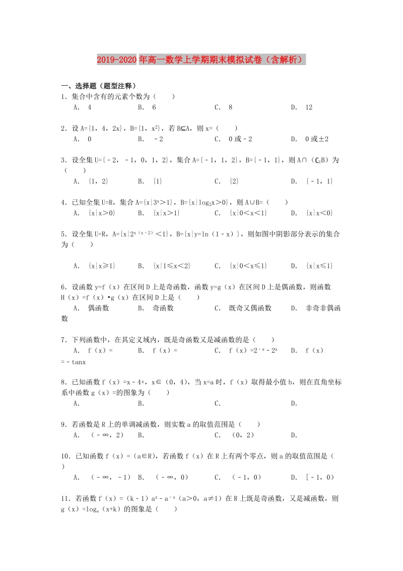 2019-2020年高一数学上学期期末模拟试卷（含解析）.doc_第1页