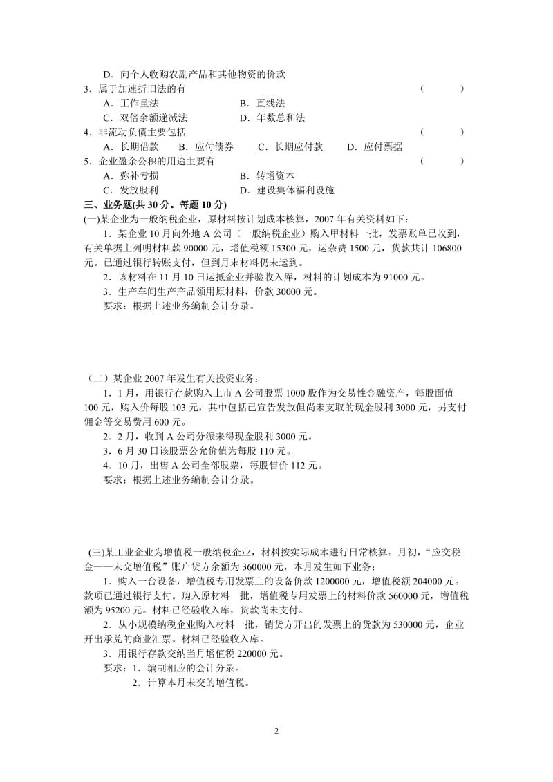 财务会计真题与答案.doc_第2页