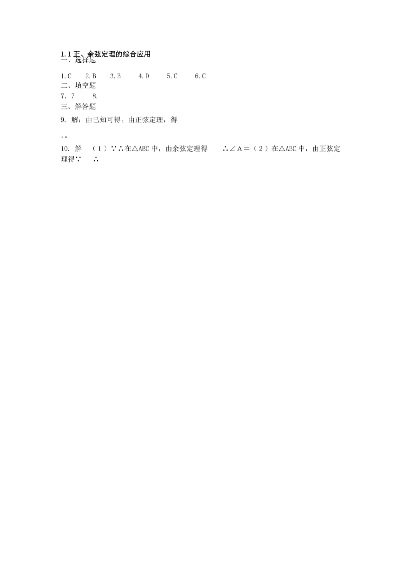 2019-2020年高中数学 1.1 正、余弦定理的综合应用同步练习 理（普通班）新人教A版必修5.doc_第3页