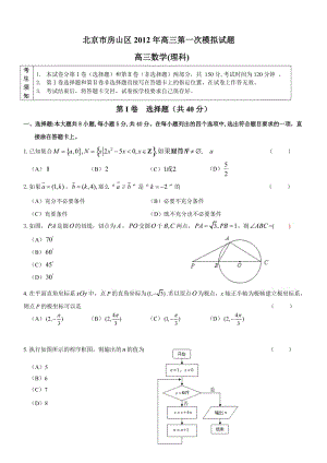 房山區(qū)2012高三一模數學試題及答案(理科).doc