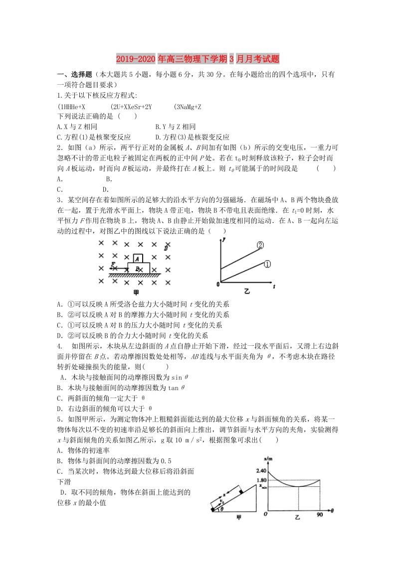 2019-2020年高三物理下学期3月月考试题.doc_第1页