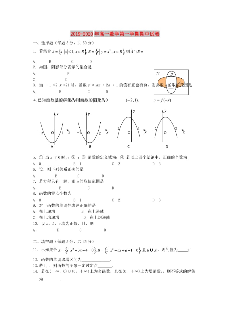 2019-2020年高一数学第一学期期中试卷.doc_第1页