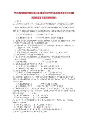 2019-2020年高中政治 第九課 建設(shè)社會(huì)主義文化強(qiáng)國(guó) 建設(shè)社會(huì)主義精神文明練習(xí)2 新人教版必修3.doc