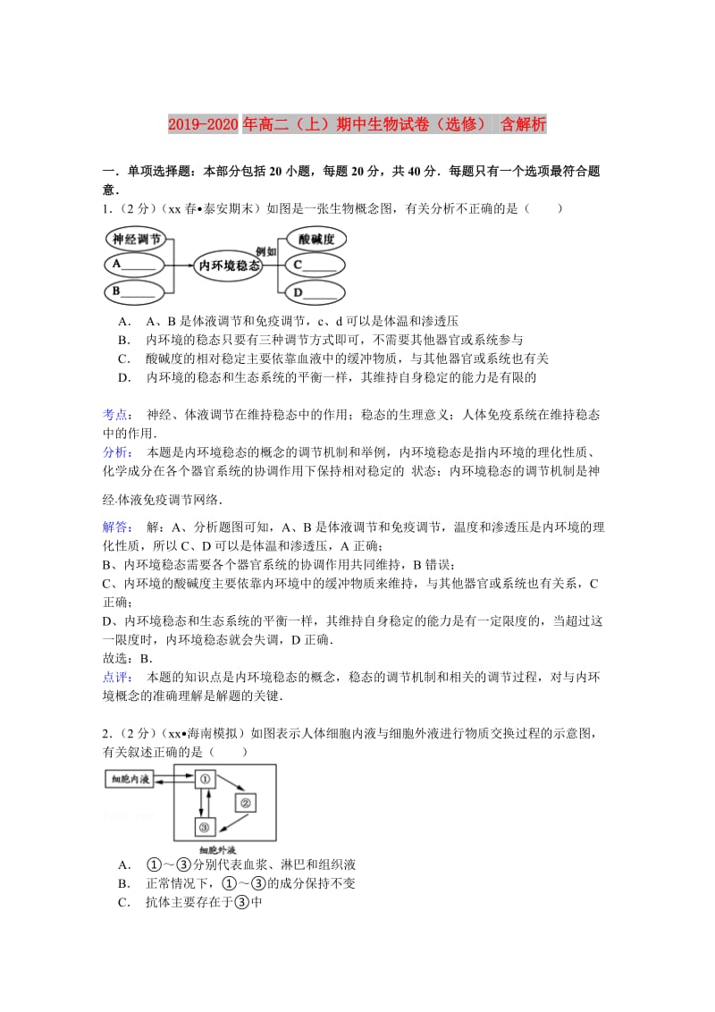 2019-2020年高二（上）期中生物试卷（选修） 含解析.doc_第1页