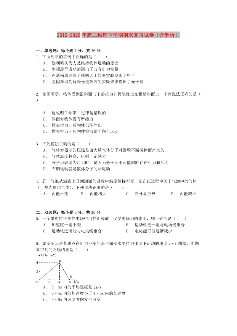 2019-2020年高二物理下学期期末复习试卷（含解析）.doc_第1页