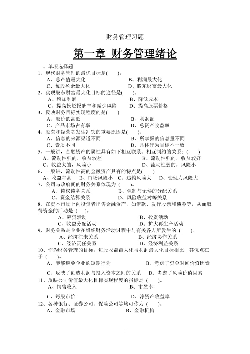 财务管理习题26873265.doc_第1页