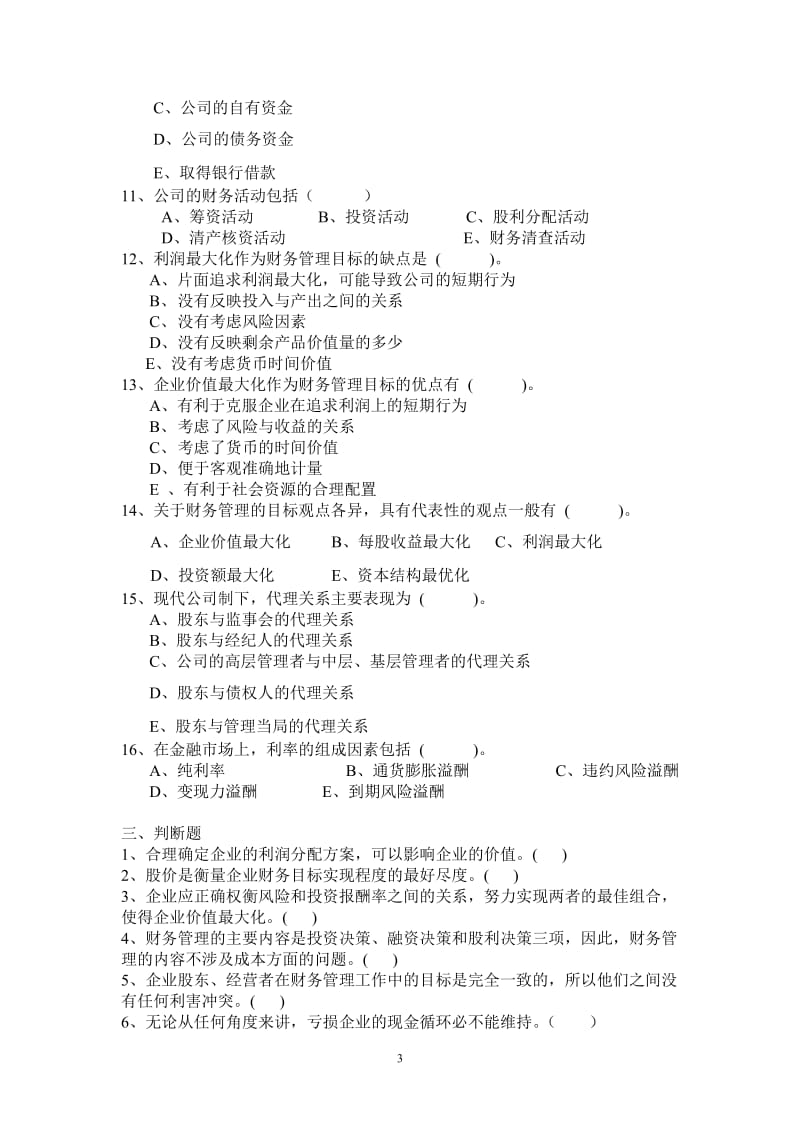 财务管理习题26873265.doc_第3页