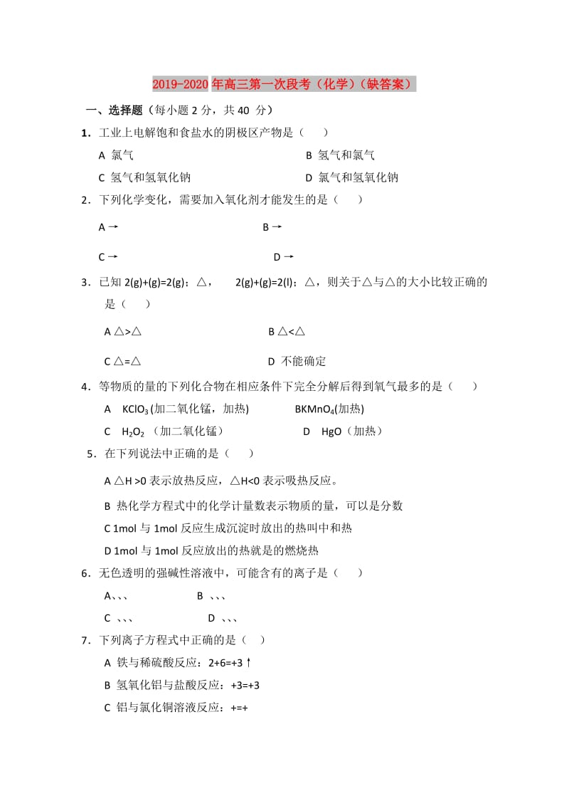 2019-2020年高三第一次段考（化学）（缺答案）.doc_第1页