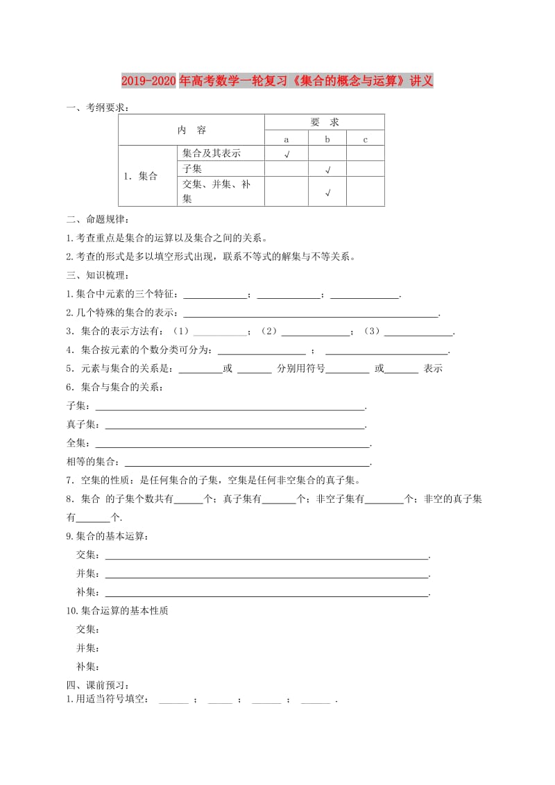 2019-2020年高考数学一轮复习《集合的概念与运算》讲义.doc_第1页