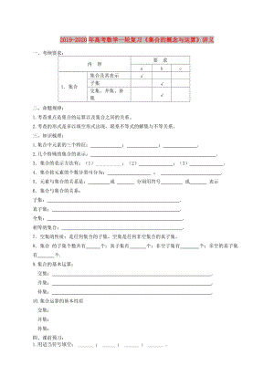 2019-2020年高考數(shù)學一輪復(fù)習《集合的概念與運算》講義.doc