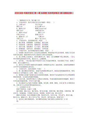 2019-2020年高中語文 第1課 沁園春 長沙同步練習(xí) 新人教版必修1.doc