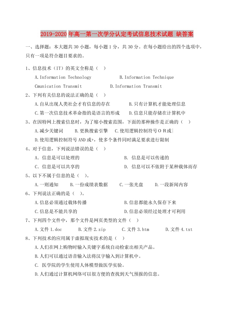 2019-2020年高一第一次学分认定考试信息技术试题 缺答案.doc_第1页