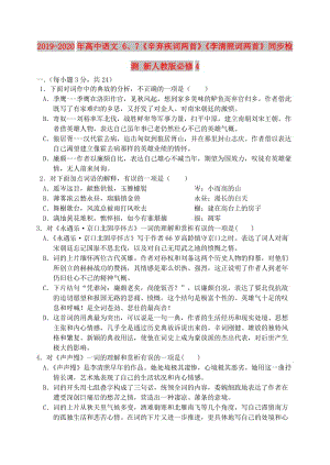 2019-2020年高中語文 6、7《辛棄疾詞兩首》《李清照詞兩首》同步檢測 新人教版必修4.doc