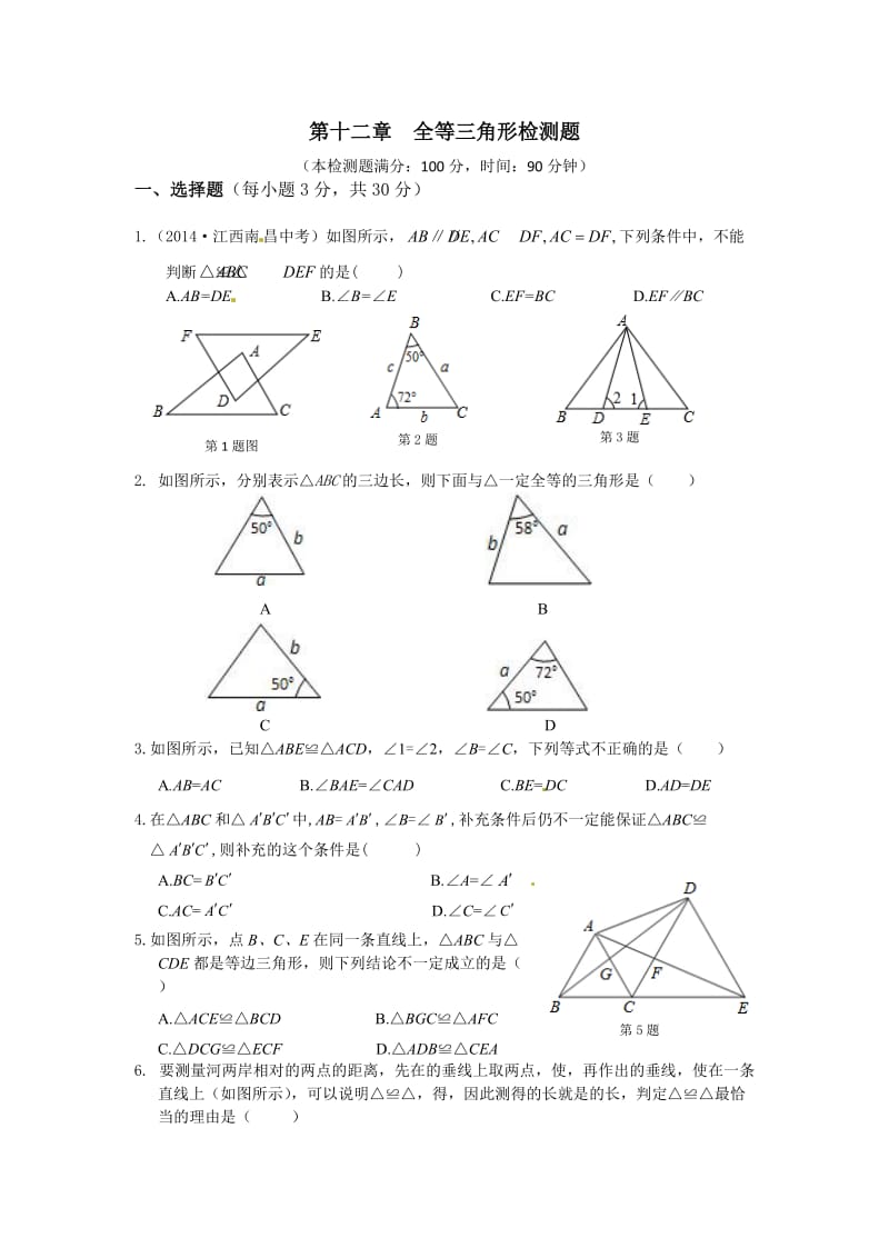 初二第十二章 全等三角形检测题及答案解析.doc_第1页