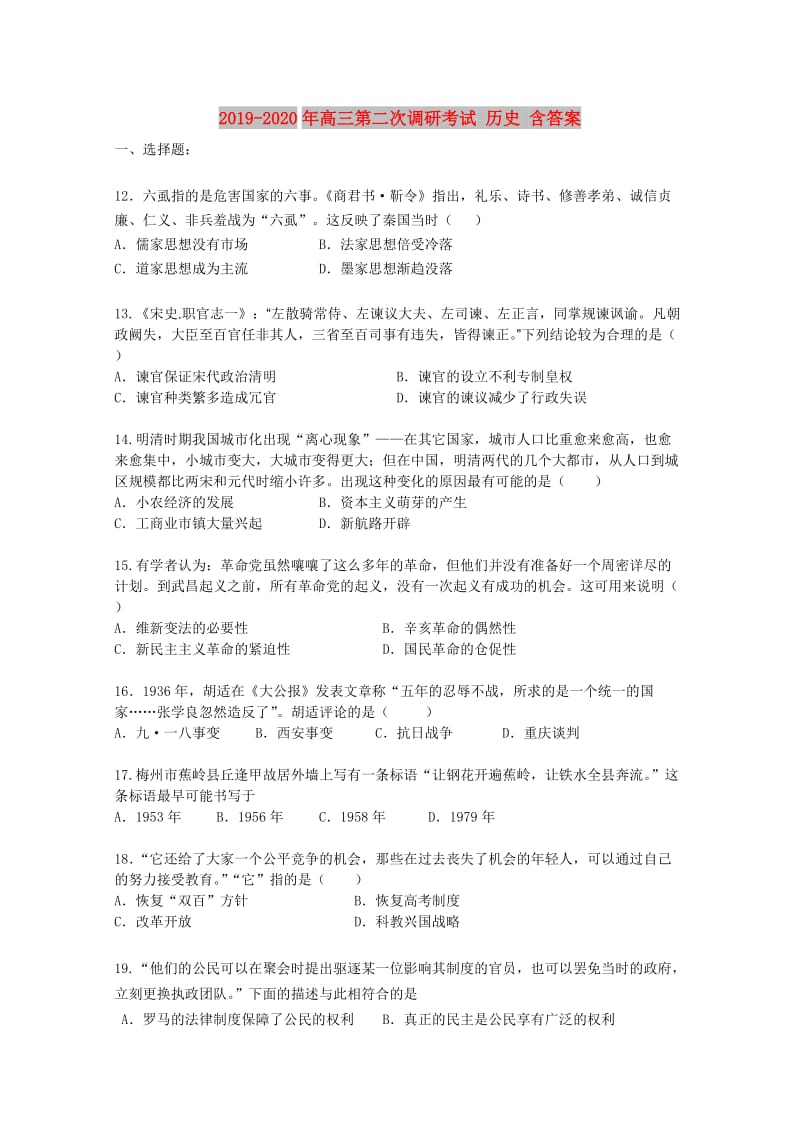 2019-2020年高三第二次调研考试 历史 含答案.doc_第1页