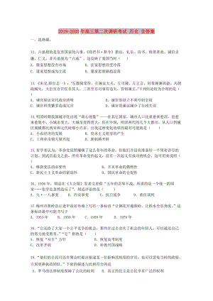 2019-2020年高三第二次調研考試 歷史 含答案.doc