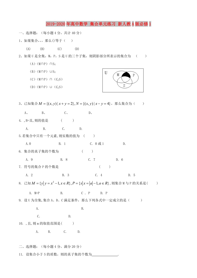 2019-2020年高中数学 集合单元练习 新人教A版必修1.doc_第1页