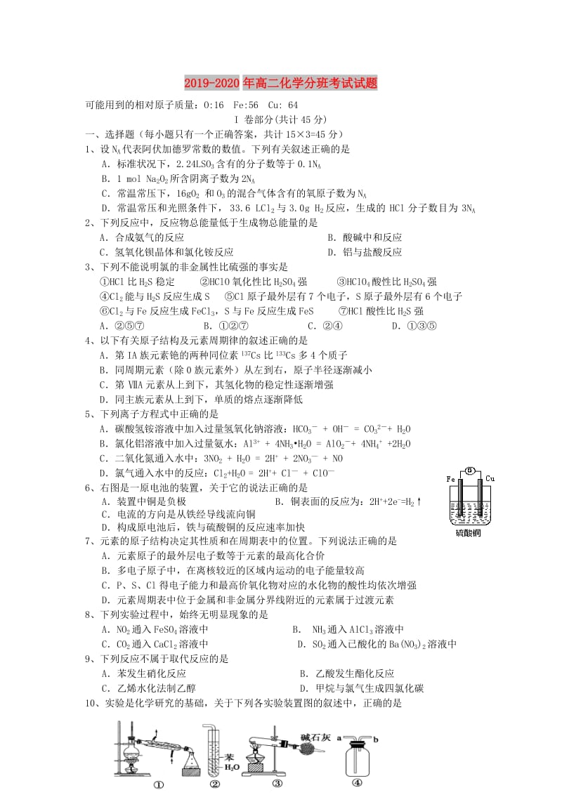 2019-2020年高二化学分班考试试题.doc_第1页