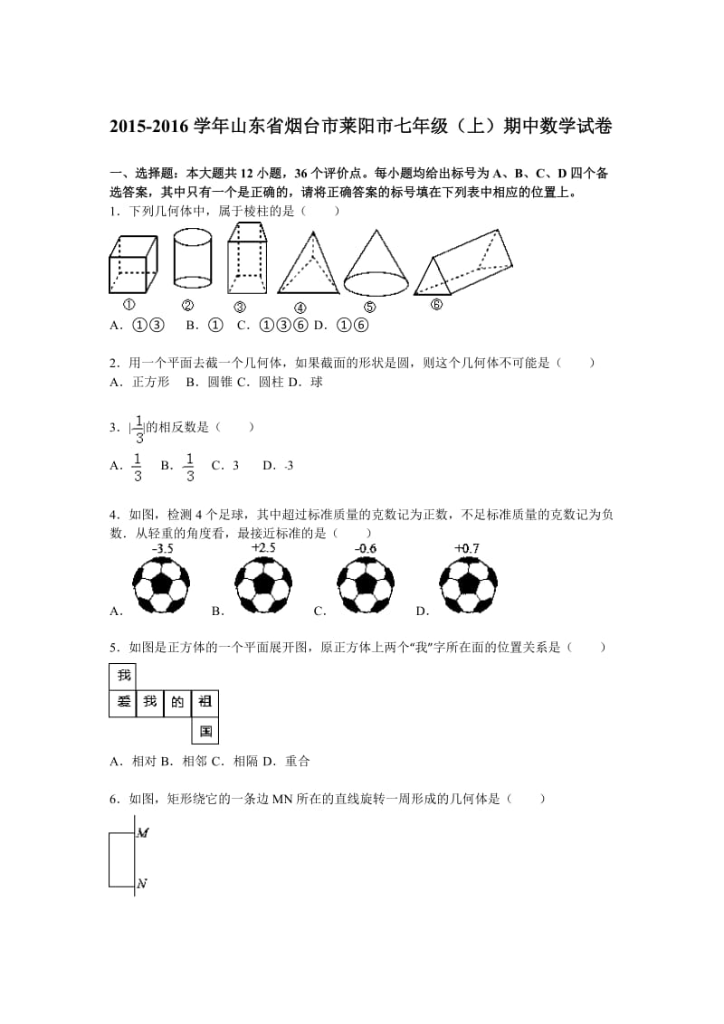 烟台市莱阳市2015-2016年七年级上期中数学试题及答案解析.doc_第1页