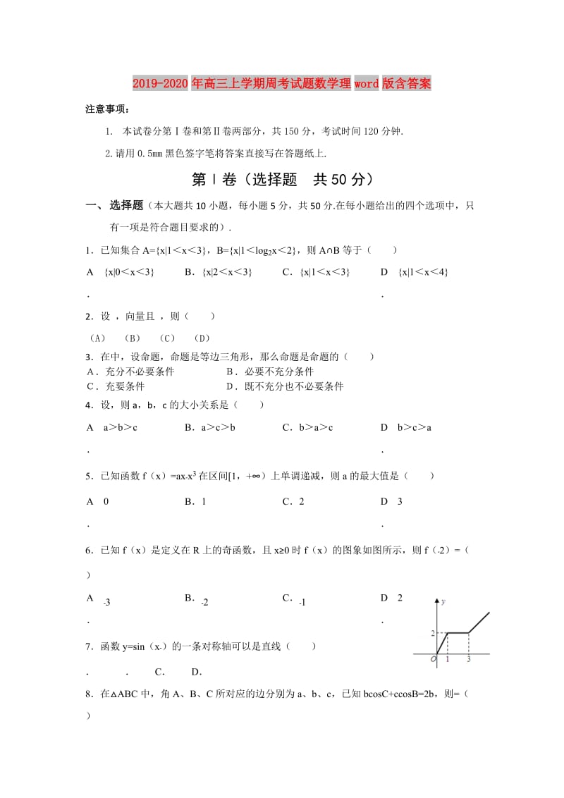 2019-2020年高三上学期周考试题数学理word版含答案.doc_第1页