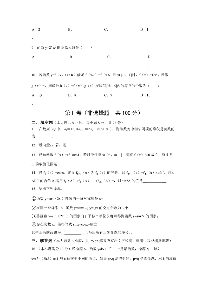 2019-2020年高三上学期周考试题数学理word版含答案.doc_第2页