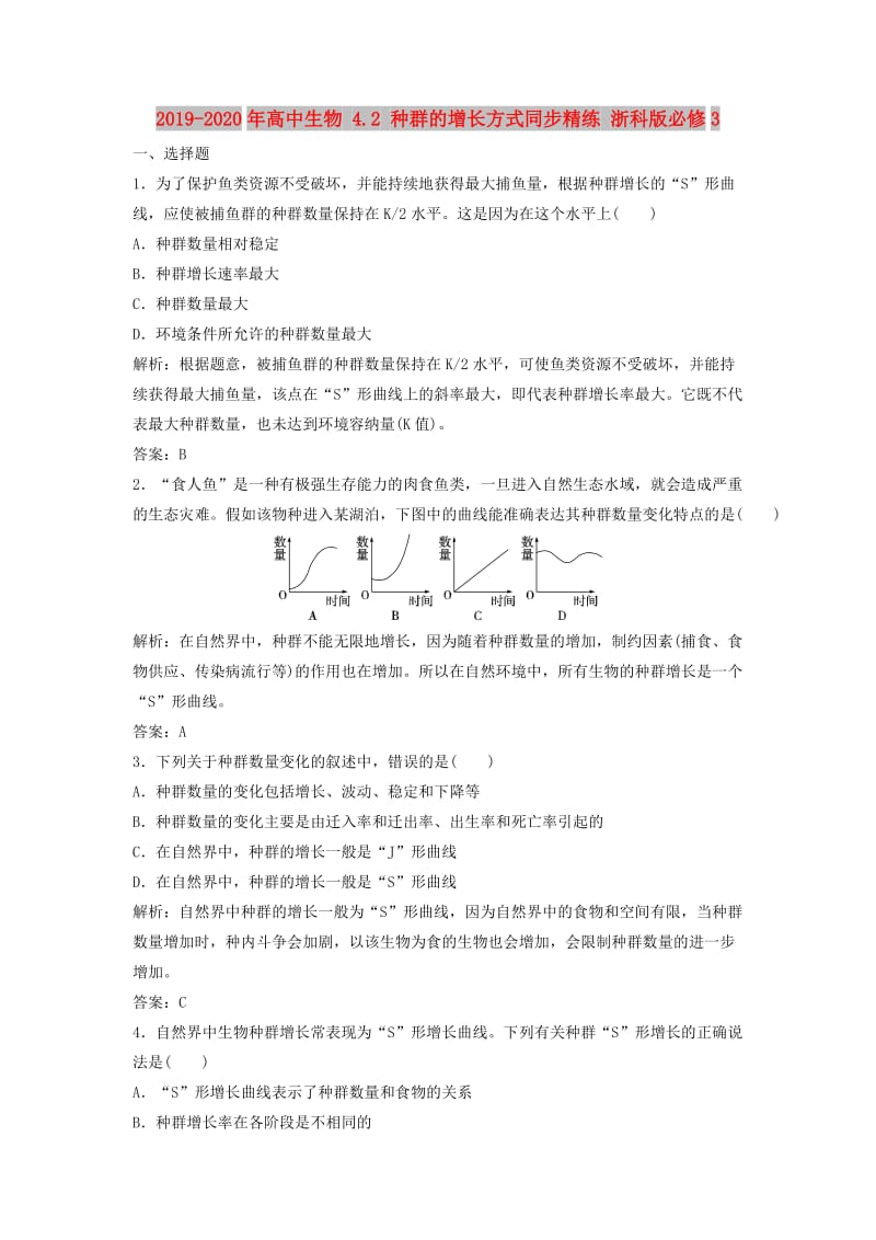 2019-2020年高中生物 4.2 种群的增长方式同步精练 浙科版必修3.doc_第1页