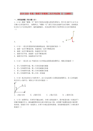 2019-2020年高一物理下學(xué)期第二次月考試卷 文（含解析）.doc