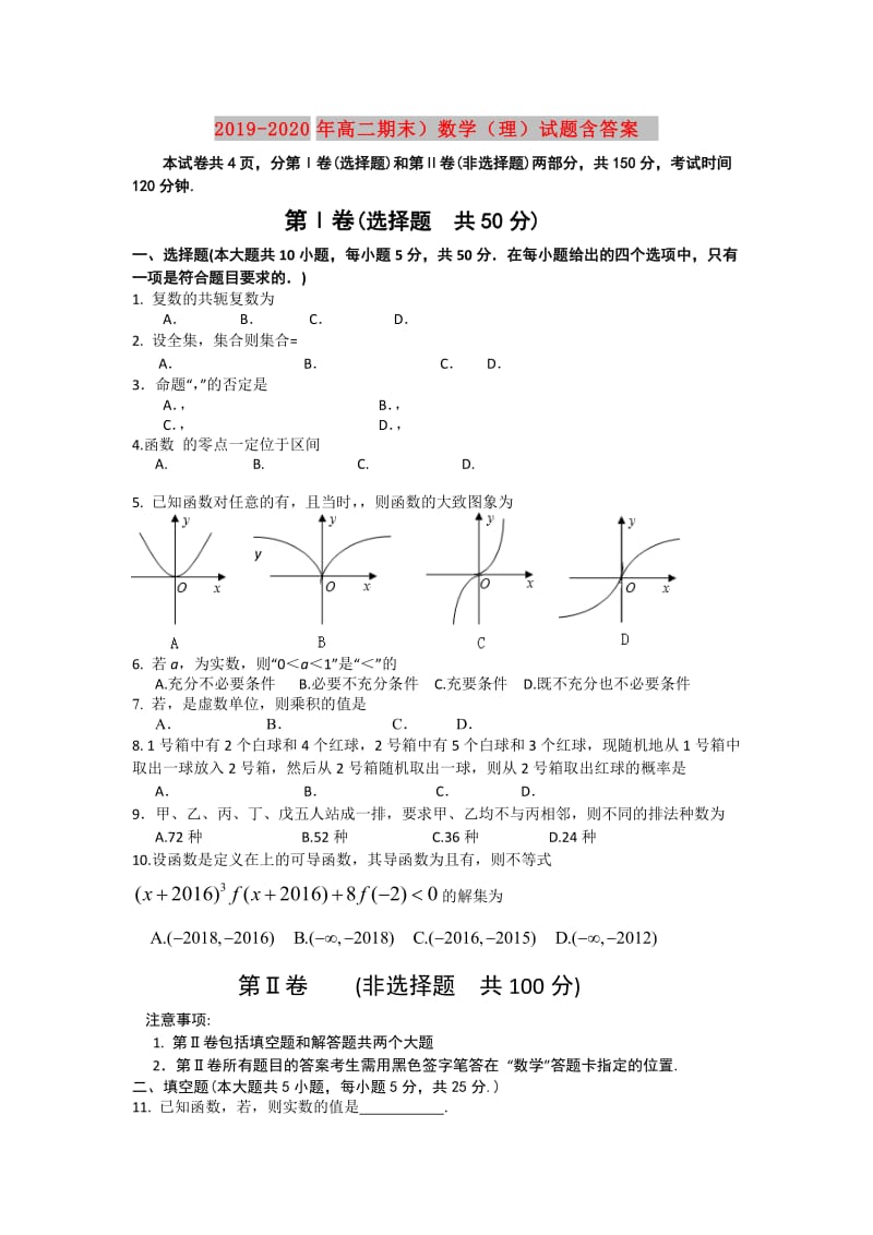 2019-2020年高二期末）数学（理）试题含答案.doc_第1页