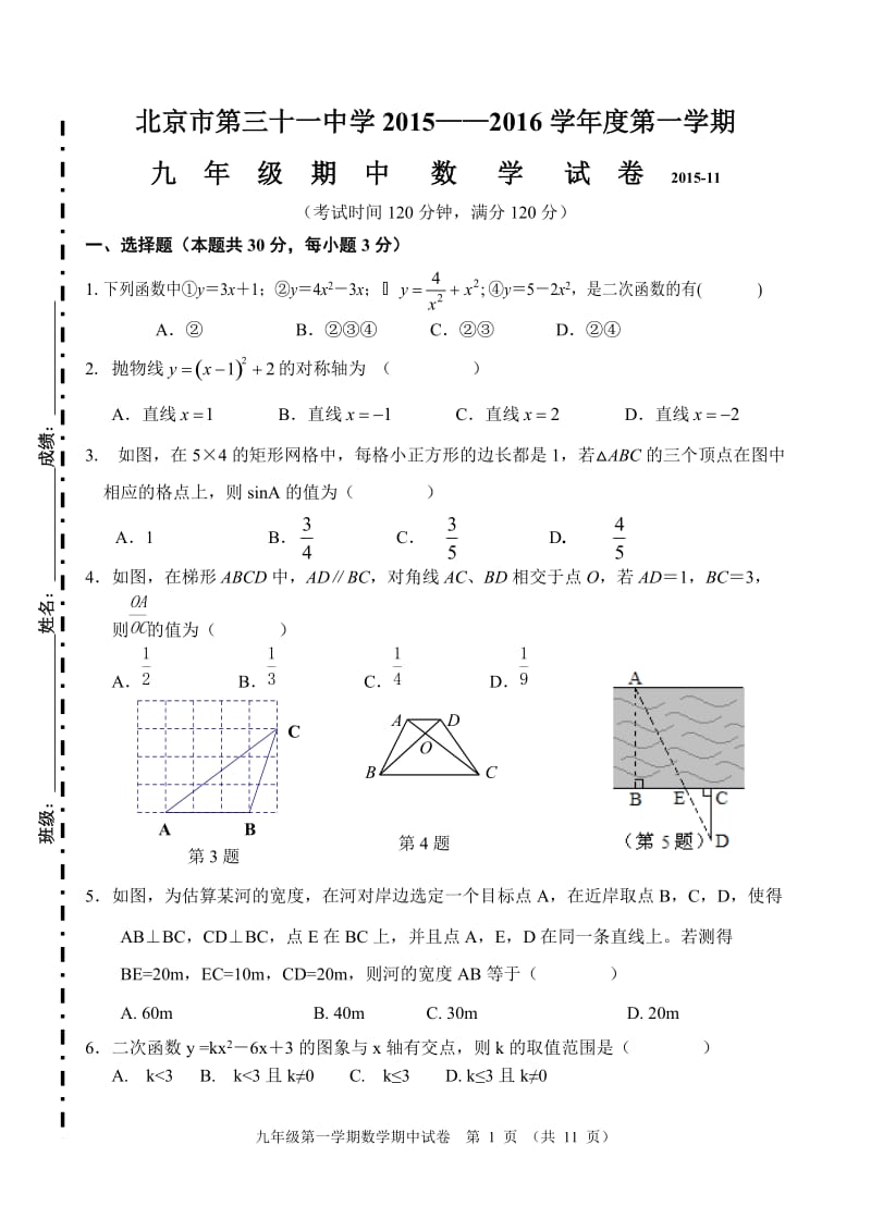 北京三十一中2015-2016学年九年级上数学期中考试试题及答案.doc_第1页