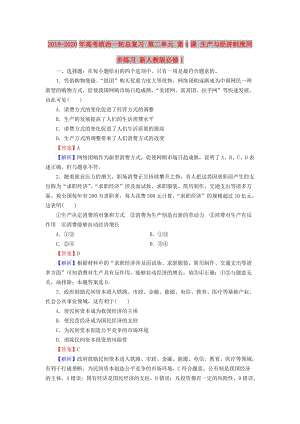 2019-2020年高考政治一輪總復習 第二單元 第4課 生產與經濟制度同步練習 新人教版必修1.doc