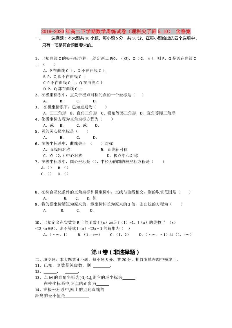 2019-2020年高二下学期数学周练试卷（理科尖子班5.10） 含答案.doc_第1页