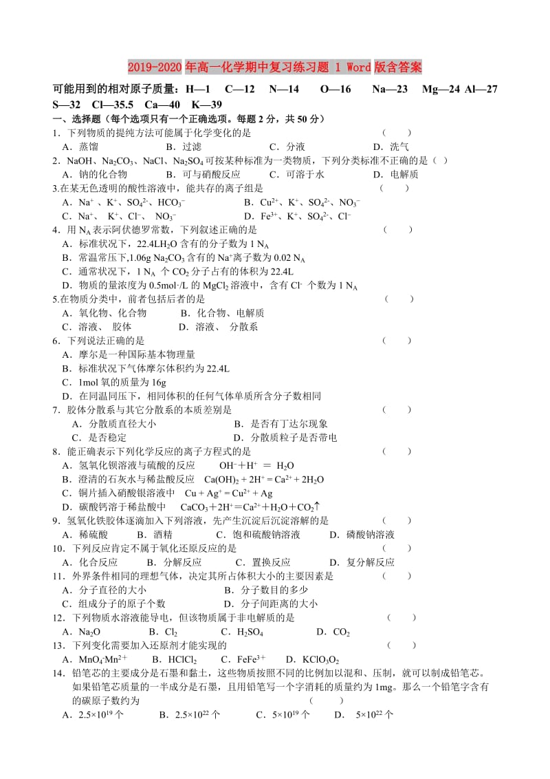 2019-2020年高一化学期中复习练习题 1 Word版含答案.doc_第1页