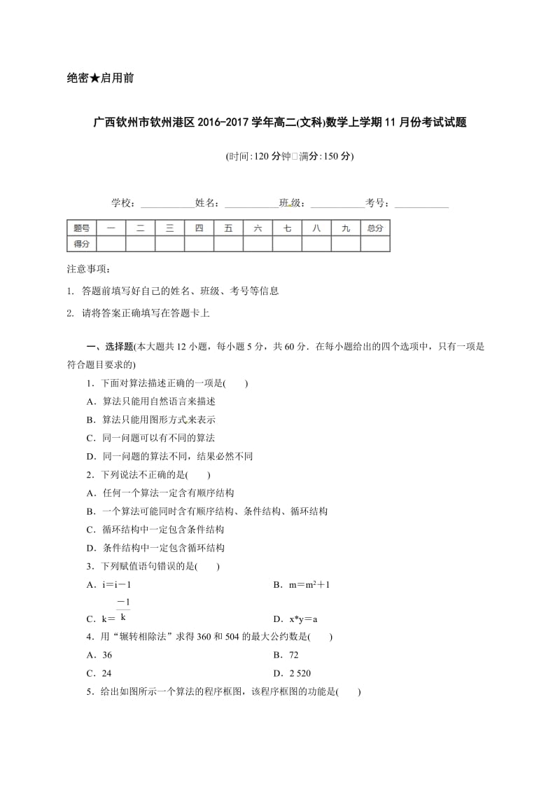 钦州港区2016年高二数学(文)11月月考试题及答案.doc_第1页