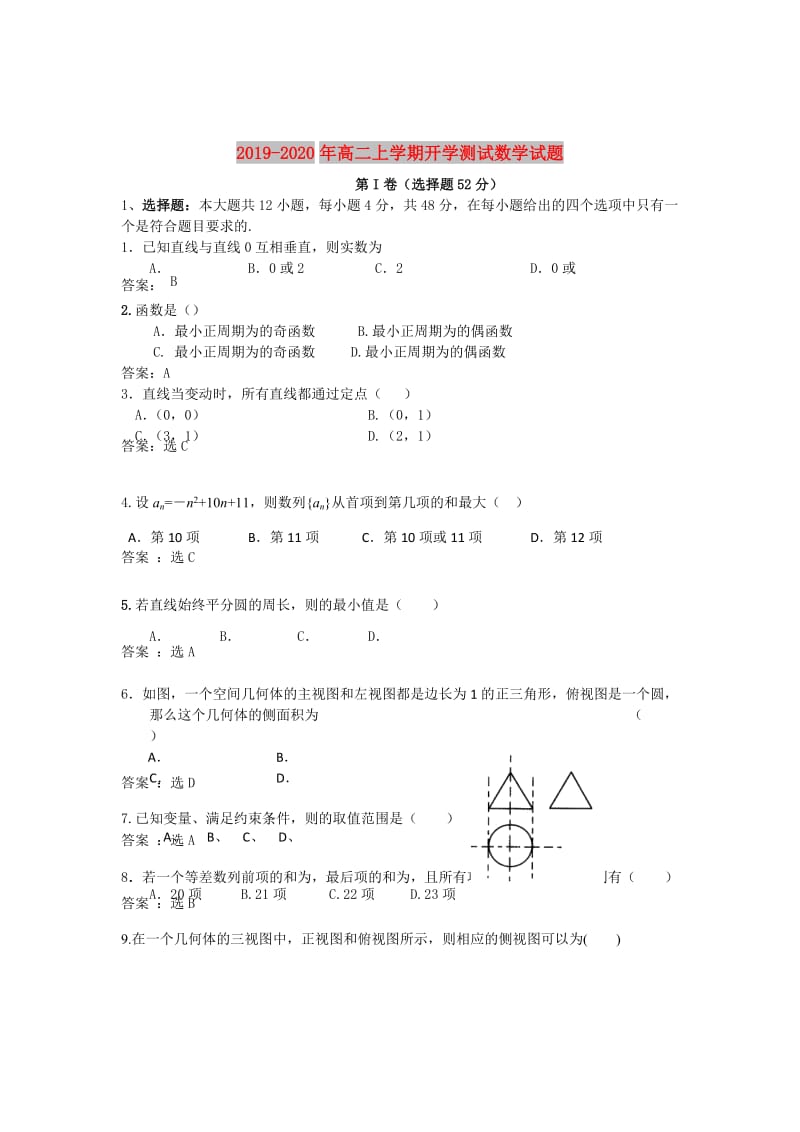 2019-2020年高二上学期开学测试数学试题.doc_第1页