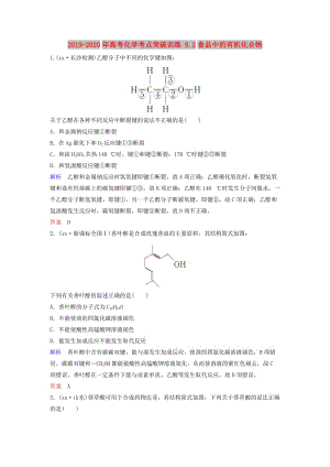 2019-2020年高考化學(xué)考點(diǎn)突破訓(xùn)練 9.2食品中的有機(jī)化合物.doc