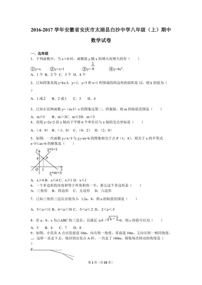 白沙中学2016-2017学年八年级上期中数学试卷含答案解析.doc_第1页