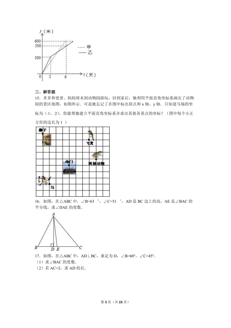 白沙中学2016-2017学年八年级上期中数学试卷含答案解析.doc_第3页