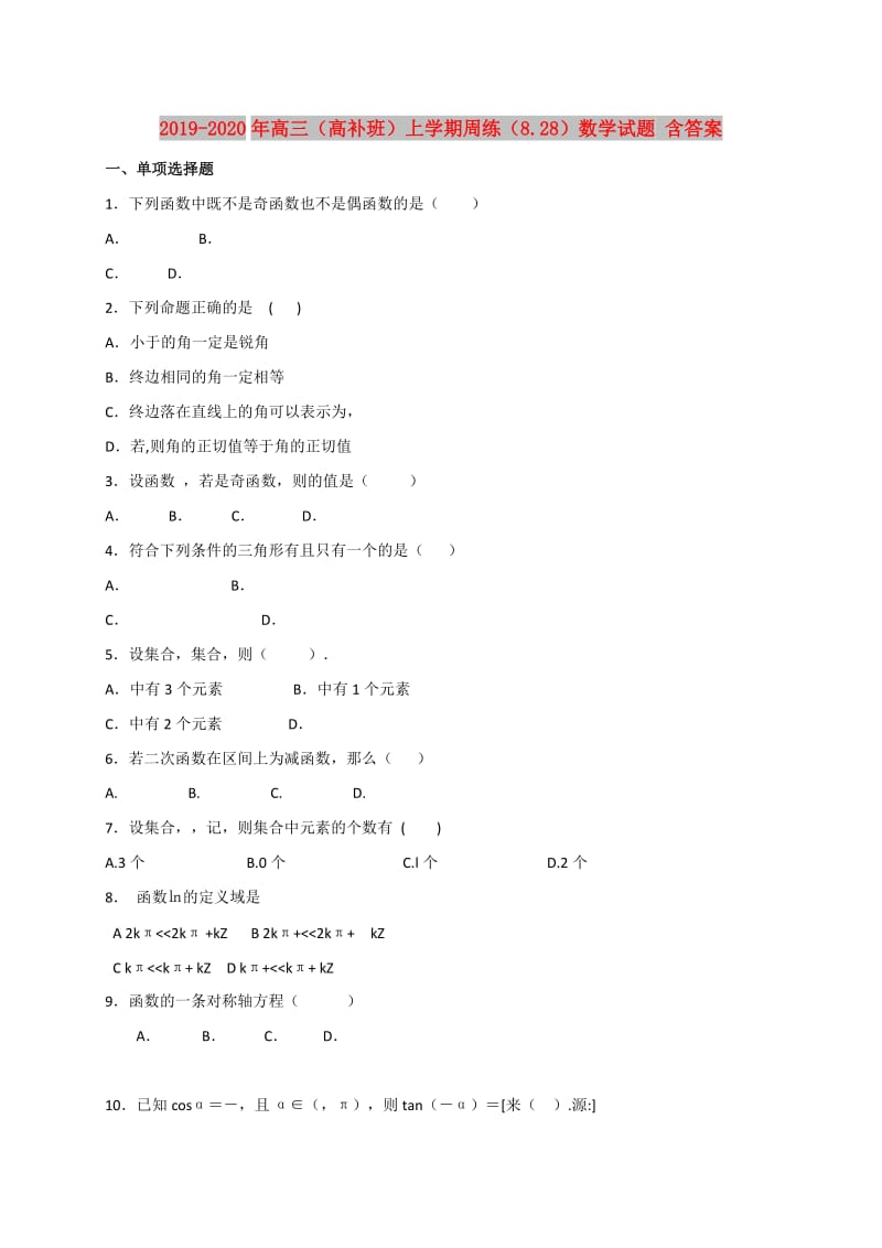 2019-2020年高三（高补班）上学期周练（8.28）数学试题 含答案.doc_第1页