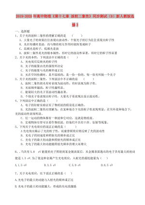 2019-2020年高中物理《第十七章 波粒二象性》同步測試（B）新人教版選修3.doc