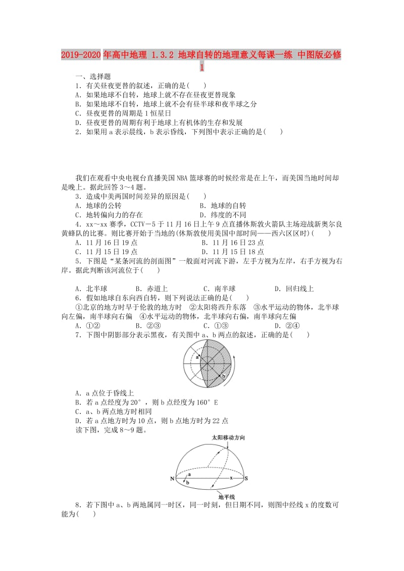 2019-2020年高中地理 1.3.2 地球自转的地理意义每课一练 中图版必修1.doc_第1页