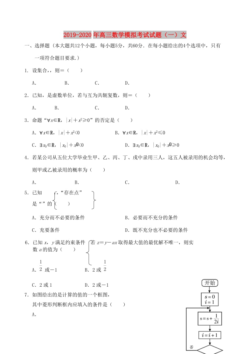 2019-2020年高三数学模拟考试试题（一）文.doc_第1页