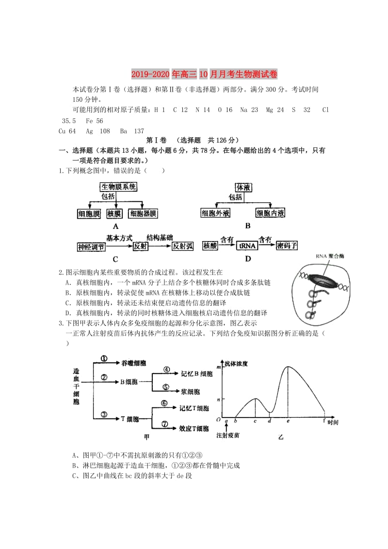 2019-2020年高三10月月考生物测试卷.doc_第1页